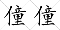 僮僮