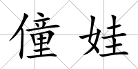 僮娃