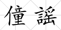 僮謡