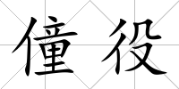 僮役