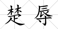 楚辱