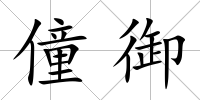 僮御