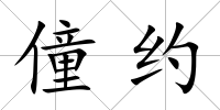 僮約