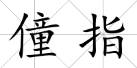 僮指