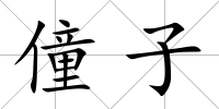 僮子