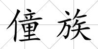 僮族