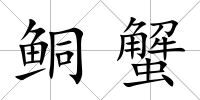鲖蟹