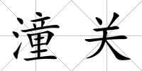 潼關(guān)