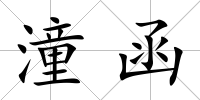 潼函