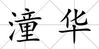 潼華