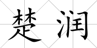 楚潤