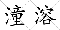 潼溶