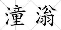 潼滃