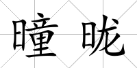 曈昽