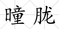 曈朧