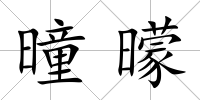 曈曚