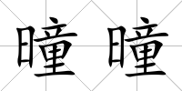 曈曈