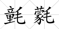 氃氋