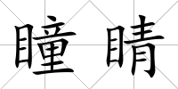 瞳睛