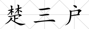 楚三戶