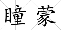 瞳蒙