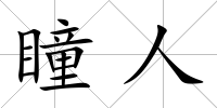 瞳人