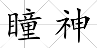 瞳神
