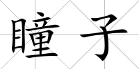 瞳子