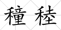 穜稑