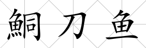 鮦刀魚