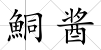鮦醬