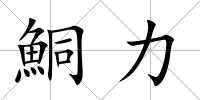 鮦力