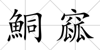 鮦窳
