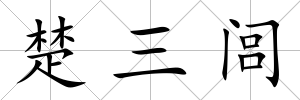 楚三閭
