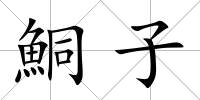 鮦子