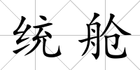 統艙