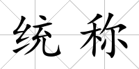 統稱
