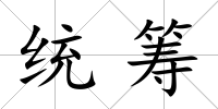 統籌