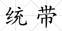 統(tǒng)帶
