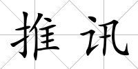 推訊