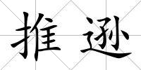 推遜