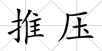 推壓