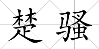 楚騷