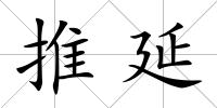 推延