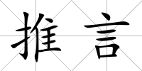 推言