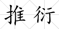 推衍