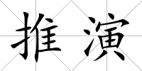 推演