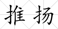 推揚