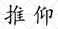推仰