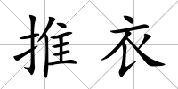 推衣